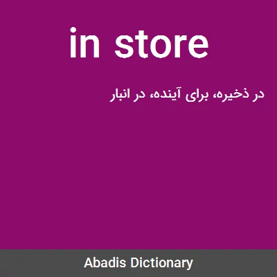 معنی in store